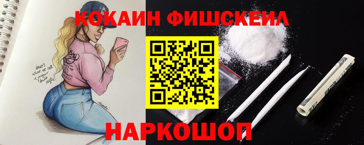 Cocaine 97%  Вход с VPN  Семёнов  Кокаин  COCAIN Fish Scale 